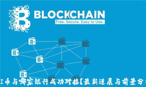 PI币与哪家银行成功对接?最新进展与前景分析