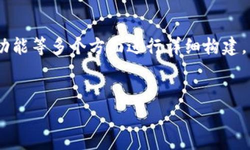 在创建一个名为“TokenIM”的新兴项目时,可以围绕它的背景、目的、功能等多个方面进行详细构建。下面是一个关于“TokenIM”创建的内容提纲,并附上相关的和关键词。
如何创建TokenIM:步骤、注意事项与实践指南