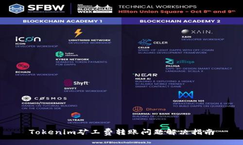 Tokenim矿工费转账问题解决指南