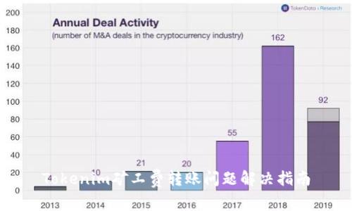 Tokenim矿工费转账问题解决指南