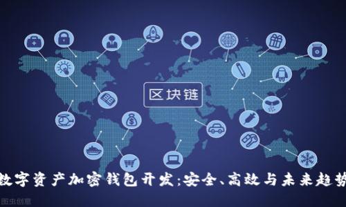 数字资产加密钱包开发：安全、高效与未来趋势