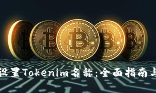 如何正确设置Tokenim名称：全面指南与实用技巧