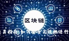 虚拟币钱包交易指南：如