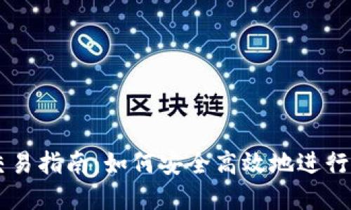 虚拟币钱包交易指南:如何安全高效地进行虚拟货币交易
