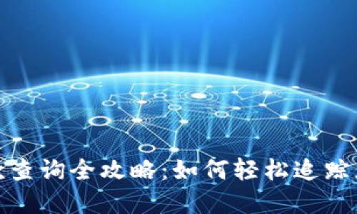 TokenIm回款查询全攻略：如何轻松追踪您的投资收益
