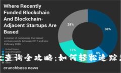 TokenIm回款查询全攻略：如