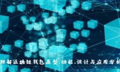 理解区块链钱包原型：功