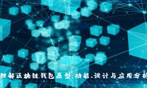 理解区块链钱包原型：功能、设计与应用分析