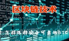 深入探讨：怎样选择安全