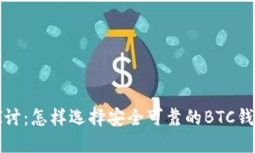 深入探讨:怎样选择安全可靠的BTC钱包软件