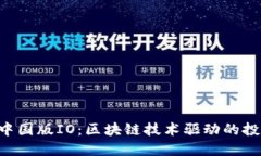 Tokenim中国版IO：区块链技
