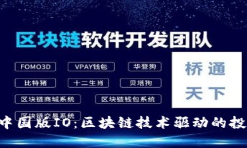 Tokenim中国版IO:区块链技术驱动的投资新机遇
