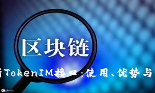 深入解析TokenIM接口:使用、优势与应用场景