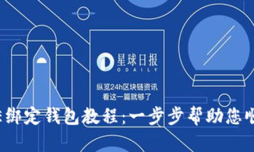 如何进行ICE绑定钱包教程：一步步帮助您顺利完成绑定