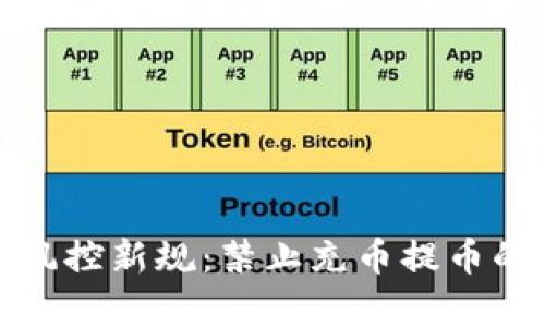 数字货币风控新规：禁止充币提币的深层解析