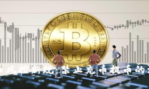 数字货币风控新规：禁止充币提币的深层解析