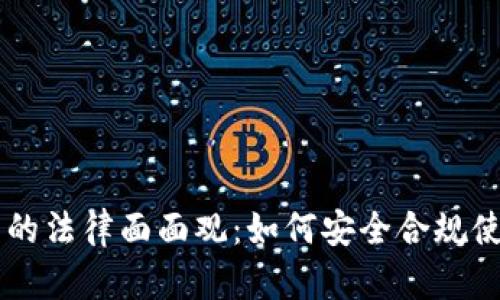 虚拟币钱包的法律面面观:如何安全合规使用数字货币