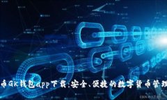 虚拟币GK钱包app下载：安全