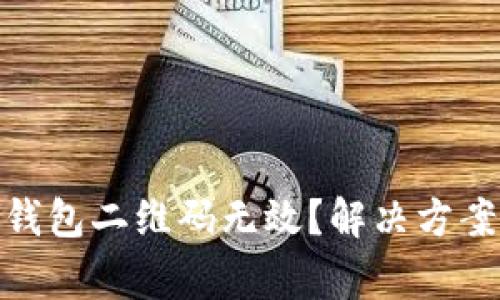 为什么Tokenim钱包二维码无效?解决方案与常见问题解析