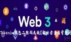 为什么Tokenim钱包二维码无