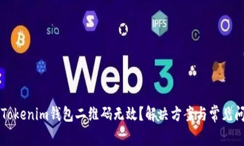 为什么Tokenim钱包二维码无效?解决方案与常见问题解析