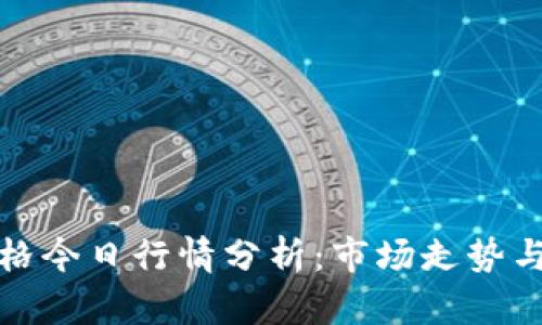 以太币价格今日行情分析:市场走势与投资机会