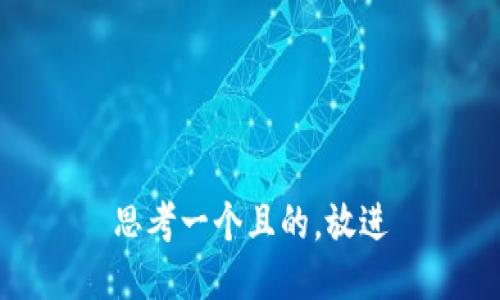 思考一个且的，放进