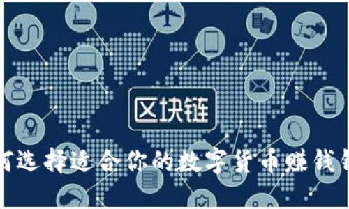 如何选择适合你的数字货币赚钱钱包