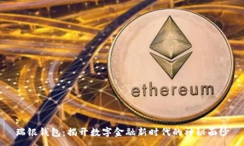 :
瑞银钱包：揭开数字金融新时代的神秘面纱
