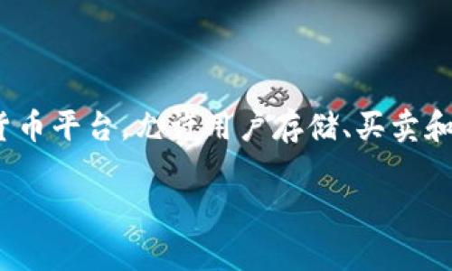 在讨论如何在Tokenim上存储BTC之前,我们需要首先了解Tokenim是什么以及它的基本功能。Tokenim是一个多功能加密货币平台,允许用户存储、买卖和交易各种加密货币,包括比特币(BTC)。接下来,我们将详细探讨如何在Tokenim上存储比特币,并解决可能出现的相关问题。
### 在Tokenim上存储比特币的完整指南