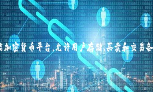 在讨论如何在Tokenim上存储BTC之前,我们需要首先了解Tokenim是什么以及它的基本功能。Tokenim是一个多功能加密货币平台,允许用户存储、买卖和交易各种加密货币,包括比特币(BTC)。接下来,我们将详细探讨如何在Tokenim上存储比特币,并解决可能出现的相关问题。
### 在Tokenim上存储比特币的完整指南
