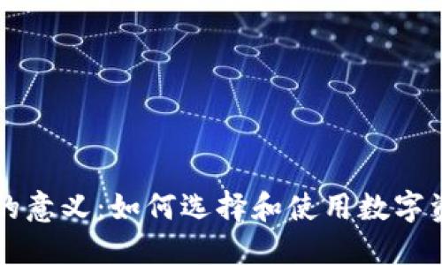 区块链钱包的意义:如何选择和使用数字资产管理工具