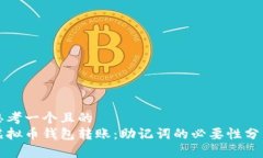 思考一个且的  虚拟币钱包