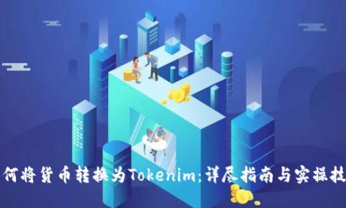 如何将货币转换为Tokenim:详尽指南与实操技巧