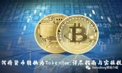 如何将货币转换为Tokenim：