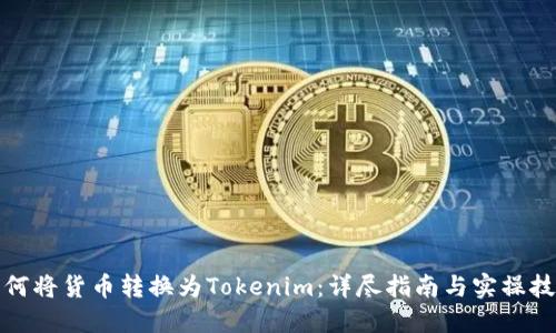 如何将货币转换为Tokenim:详尽指南与实操技巧