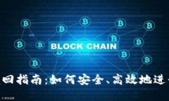 tokenim抵押赎回指南：如何