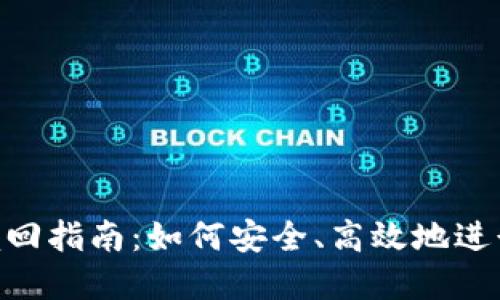 tokenim抵押赎回指南：如何安全、高效地进行数字资产管理