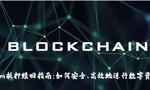 tokenim抵押赎回指南：如何安全、高效地进行数字资产管理