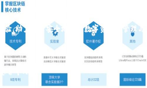 如何使用Tokenim钱包进行数字资产管理

Tokenim钱包, 数字资产管理, 加密货币钱包, 钱包安全/guanjianci

## 内容主体大纲

1. **引言**
   - 介绍Tokenim钱包的背景和市场需求
   - 简述数字资产管理的重要性以及选择合适钱包的意义

2. **Tokenim钱包概述**
   - Tokenim钱包的功能和特色
   - 支持的数字资产种类

3. **下载与安装Tokenim钱包**
   - 安装步骤（手机端和网页端）
   - 注意事项及常见问题解答

4. **创建与设置Tokenim钱包**
   - 创建新钱包的步骤
   - 备份和恢复钱包的重要性
   - 设置安全密码和双重认证

5. **使用Tokenim钱包进行交易**
   - 如何发送和接收数字资产
   - 交易手续费和处理时间的说明

6. **Tokenim钱包的安全性**
   - 钱包中常见的安全威胁
   - 如何保护你的钱包和数字资产

7. **常见问题解答**
   - 使用Tokenim钱包时常遇到的问题及解决方案

8. **总结**
   - 重申Tokenim钱包的优势
   - 鼓励用户安全地管理和交易数字资产

## 内容撰写

### 引言

随着区块链技术的快速发展，数字资产的管理变得愈发重要。不同于传统的货币，数字资产允许用户在全球范围内进行快速、安全的交易。为了安全地存储和管理这些资产，一个优秀的数字钱包显得尤为重要。Tokenim钱包便是这样一款多功能的数字货币钱包，能够满足用户在安全、便捷和功能多样性上的需求。

### Tokenim钱包概述

Tokenim钱包是近年来兴起的一款数字资产管理工具，定位于帮助用户便捷地管理各种加密货币。它支持多种主流数字货币的存储和交易，包括比特币、以太坊以及众多的山寨币。Tokenim钱包的设计旨在为用户提供一个简单易用的界面，同时还具备强大的安全性和实时交易监控功能。

### 下载与安装Tokenim钱包

安装步骤（手机端和网页端）
要使用Tokenim钱包，用户需要首先下载并安装钱包应用。对于手机用户，可以在App Store或者Google Play中搜索“Tokenim”并下载。对于网页用户，访问Tokenim的官方网站，点击下载链接，进行安装。此外，确保下载时选择官方渠道，以避免安全风险。

注意事项及常见问题解答
在安装过程中，用户可能会遇到一些问题，比如下载失败或安装不成功。用户可以尝试检查网络连接是否稳定，或者清理设备的存储空间并再次尝试。如果依然存在问题，建议联系Tokenim的客服支持。

### 创建与设置Tokenim钱包

创建新钱包的步骤
安装完成后，用户可以打开Tokenim钱包进行创建新钱包的操作。按照界面提示，用户需选择“创建新钱包”，并设置一个安全密码。同时，系统会生成一串助记词，用户需妥善保存这串助记词，以确保在丢失密码时可以进行恢复。

备份和恢复钱包的重要性
备份钱包是非常重要的一步。用户应将助记词写下并存放在安全的地方，而不是仅仅保存在手机中。如果您的设备丢失或者损坏，只有备份的助记词才能帮助您恢复访问钱包中的资产。

设置安全密码和双重认证
为了增强钱包的安全性，用户在设置密码时，建议选择复杂且不同于其他账户的密码。此外，Tokenim钱包支持双重认证功能，用户可以通过启用此功能，在登录和进行高风险操作时，增加额外的安全保护。

### 使用Tokenim钱包进行交易

如何发送和接收数字资产
在使用Tokenim钱包进行交易时，用户可以轻松地发送和接收资产。接收资产时只需分享自己的钱包地址，发送资产时打开发送界面，输入接收方地址和金额，确认无误后即可完成交易。

交易手续费和处理时间的说明
Tokenim钱包在进行交易时会收取一定的手续费。手续费的多少视网络拥堵情况、交易金额等因素而定。在大多数情况下，交易会在几分钟内完成，但在网络繁忙时，可能需要更长时间。

### Tokenim钱包的安全性

钱包中常见的安全威胁
使用数字钱包的用户需警惕多种潜在的安全威胁，如钓鱼攻击、恶意软件、社交工程等。这些威胁可能导致用户信息泄露或资产被盗。

如何保护你的钱包和数字资产
为保证钱包的安全，用户可以定期更新密码，不随便点击不明链接，使用官方渠道下载应用，此外定期检查账户活动以确保没有异常记录。

### 常见问题解答

使用Tokenim钱包时常遇到的问题及解决方案
在使用Tokenim钱包的过程中，用户可能会遇到一些常见的问题，如交易延迟、无法登录等。这里会详细解答这些问题及其解决办法，确保用户能够顺利使用钱包。

### 总结

Tokenim钱包以其独特的功能与安全性，成为了数字资产管理的热门选择之一。无论是新手还是老手，Tokenim都能提供便利的操作体验，助力用户安全地进行数字资产的管理与交易。

---

请根据上述大纲完成每个部分的详细内容。为了达到3500字以上的要求，可以在每个小节中增加更多的实例、技巧、案例分析及用户感言等内容。