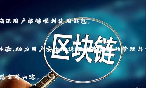 如何使用Tokenim钱包进行数字资产管理

Tokenim钱包, 数字资产管理, 加密货币钱包, 钱包安全/guanjianci

## 内容主体大纲

1. **引言**
   - 介绍Tokenim钱包的背景和市场需求
   - 简述数字资产管理的重要性以及选择合适钱包的意义

2. **Tokenim钱包概述**
   - Tokenim钱包的功能和特色
   - 支持的数字资产种类

3. **下载与安装Tokenim钱包**
   - 安装步骤（手机端和网页端）
   - 注意事项及常见问题解答

4. **创建与设置Tokenim钱包**
   - 创建新钱包的步骤
   - 备份和恢复钱包的重要性
   - 设置安全密码和双重认证

5. **使用Tokenim钱包进行交易**
   - 如何发送和接收数字资产
   - 交易手续费和处理时间的说明

6. **Tokenim钱包的安全性**
   - 钱包中常见的安全威胁
   - 如何保护你的钱包和数字资产

7. **常见问题解答**
   - 使用Tokenim钱包时常遇到的问题及解决方案

8. **总结**
   - 重申Tokenim钱包的优势
   - 鼓励用户安全地管理和交易数字资产

## 内容撰写

### 引言

随着区块链技术的快速发展，数字资产的管理变得愈发重要。不同于传统的货币，数字资产允许用户在全球范围内进行快速、安全的交易。为了安全地存储和管理这些资产，一个优秀的数字钱包显得尤为重要。Tokenim钱包便是这样一款多功能的数字货币钱包，能够满足用户在安全、便捷和功能多样性上的需求。

### Tokenim钱包概述

Tokenim钱包是近年来兴起的一款数字资产管理工具，定位于帮助用户便捷地管理各种加密货币。它支持多种主流数字货币的存储和交易，包括比特币、以太坊以及众多的山寨币。Tokenim钱包的设计旨在为用户提供一个简单易用的界面，同时还具备强大的安全性和实时交易监控功能。

### 下载与安装Tokenim钱包

安装步骤（手机端和网页端）
要使用Tokenim钱包，用户需要首先下载并安装钱包应用。对于手机用户，可以在App Store或者Google Play中搜索“Tokenim”并下载。对于网页用户，访问Tokenim的官方网站，点击下载链接，进行安装。此外，确保下载时选择官方渠道，以避免安全风险。

注意事项及常见问题解答
在安装过程中，用户可能会遇到一些问题，比如下载失败或安装不成功。用户可以尝试检查网络连接是否稳定，或者清理设备的存储空间并再次尝试。如果依然存在问题，建议联系Tokenim的客服支持。

### 创建与设置Tokenim钱包

创建新钱包的步骤
安装完成后，用户可以打开Tokenim钱包进行创建新钱包的操作。按照界面提示，用户需选择“创建新钱包”，并设置一个安全密码。同时，系统会生成一串助记词，用户需妥善保存这串助记词，以确保在丢失密码时可以进行恢复。

备份和恢复钱包的重要性
备份钱包是非常重要的一步。用户应将助记词写下并存放在安全的地方，而不是仅仅保存在手机中。如果您的设备丢失或者损坏，只有备份的助记词才能帮助您恢复访问钱包中的资产。

设置安全密码和双重认证
为了增强钱包的安全性，用户在设置密码时，建议选择复杂且不同于其他账户的密码。此外，Tokenim钱包支持双重认证功能，用户可以通过启用此功能，在登录和进行高风险操作时，增加额外的安全保护。

### 使用Tokenim钱包进行交易

如何发送和接收数字资产
在使用Tokenim钱包进行交易时，用户可以轻松地发送和接收资产。接收资产时只需分享自己的钱包地址，发送资产时打开发送界面，输入接收方地址和金额，确认无误后即可完成交易。

交易手续费和处理时间的说明
Tokenim钱包在进行交易时会收取一定的手续费。手续费的多少视网络拥堵情况、交易金额等因素而定。在大多数情况下，交易会在几分钟内完成，但在网络繁忙时，可能需要更长时间。

### Tokenim钱包的安全性

钱包中常见的安全威胁
使用数字钱包的用户需警惕多种潜在的安全威胁，如钓鱼攻击、恶意软件、社交工程等。这些威胁可能导致用户信息泄露或资产被盗。

如何保护你的钱包和数字资产
为保证钱包的安全，用户可以定期更新密码，不随便点击不明链接，使用官方渠道下载应用，此外定期检查账户活动以确保没有异常记录。

### 常见问题解答

使用Tokenim钱包时常遇到的问题及解决方案
在使用Tokenim钱包的过程中，用户可能会遇到一些常见的问题，如交易延迟、无法登录等。这里会详细解答这些问题及其解决办法，确保用户能够顺利使用钱包。

### 总结

Tokenim钱包以其独特的功能与安全性，成为了数字资产管理的热门选择之一。无论是新手还是老手，Tokenim都能提供便利的操作体验，助力用户安全地进行数字资产的管理与交易。

---

请根据上述大纲完成每个部分的详细内容。为了达到3500字以上的要求，可以在每个小节中增加更多的实例、技巧、案例分析及用户感言等内容。