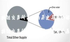 国内区块链交易所关停的