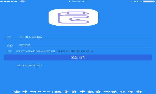   
安币网APP：数字货币投资的最佳选择