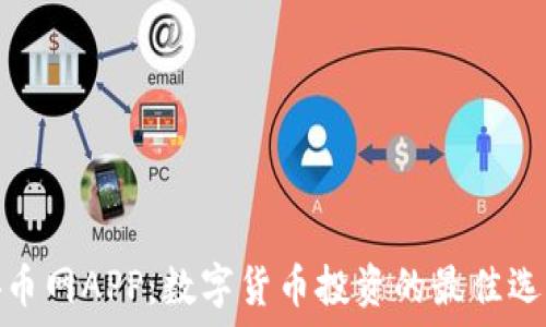   
安币网APP：数字货币投资的最佳选择