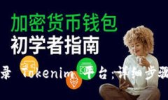 如何登录 Tokenim 平台：详