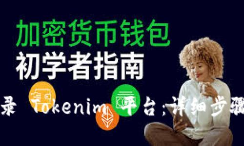 如何登录 Tokenim 平台:详细步骤和指南