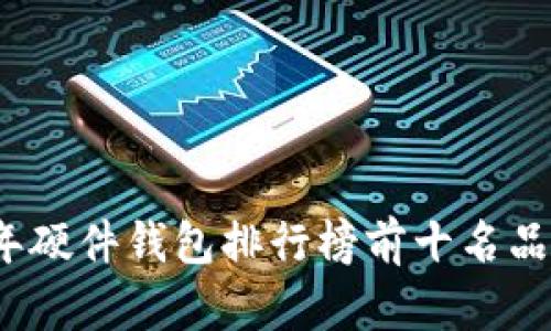 2023年硬件钱包排行榜前十名品牌推荐