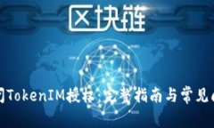 如何关闭TokenIM授权：完整