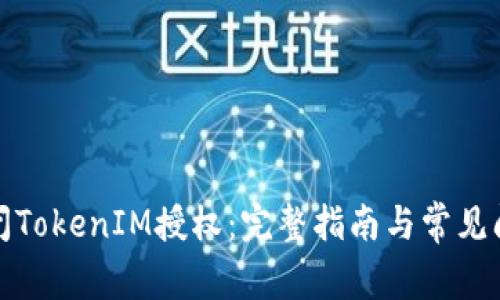 如何关闭TokenIM授权:完整指南与常见问题解答