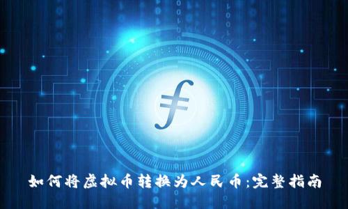 如何将虚拟币转换为人民币:完整指南
